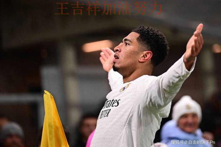 贝林厄姆状态回升引发热议 防守端问题再次暴露